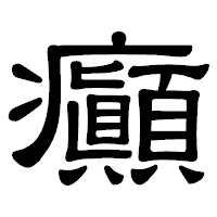 「癲」の隷書体フォント・イメージ