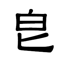 「皀」の隷書体フォント・イメージ