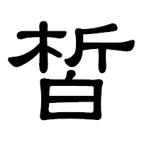「皙」の隷書体フォント・イメージ