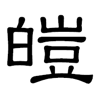 「皚」の隷書体フォント・イメージ