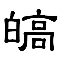 「皜」の隷書体フォント・イメージ