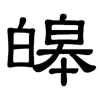 「皞」の隷書体フォント・イメージ