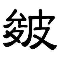 「皴」の隷書体フォント・イメージ