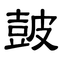 「皷」の隷書体フォント・イメージ