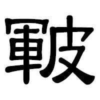 「皸」の隷書体フォント・イメージ