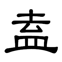 「盍」の隷書体フォント・イメージ