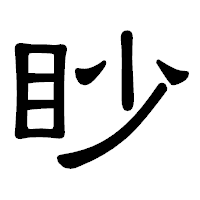 「眇」の隷書体フォント・イメージ