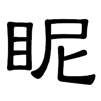 「眤」の隷書体フォント・イメージ