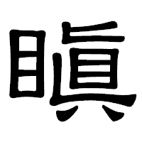 「瞋」の隷書体フォント・イメージ