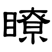 「瞭」の隷書体フォント・イメージ