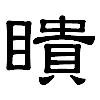 「瞶」の隷書体フォント・イメージ