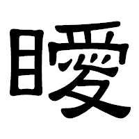 「瞹」の隷書体フォント・イメージ