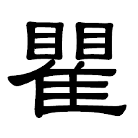 「瞿」の隷書体フォント・イメージ