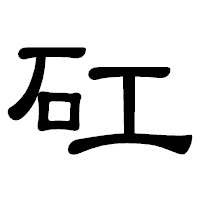 「矼」の隷書体フォント・イメージ