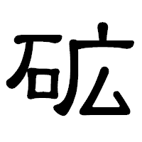 「砿」の隷書体フォント・イメージ