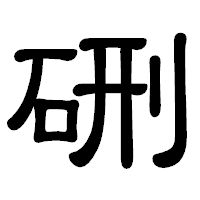 「硎」の隷書体フォント・イメージ