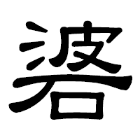 「碆」の隷書体フォント・イメージ