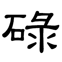 「碌」の隷書体フォント・イメージ