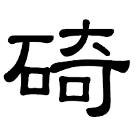 「碕」の隷書体フォント・イメージ