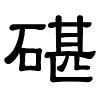 「碪」の隷書体フォント・イメージ