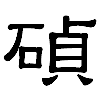 「碵」の隷書体フォント・イメージ