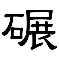 「碾」の隷書体フォント・イメージ