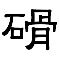 「磆」の隷書体フォント・イメージ