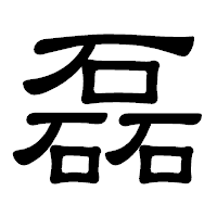 「磊」の隷書体フォント・イメージ
