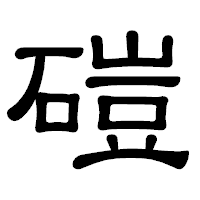 「磑」の隷書体フォント・イメージ
