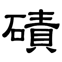「磧」の隷書体フォント・イメージ