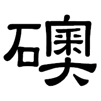「礇」の隷書体フォント・イメージ