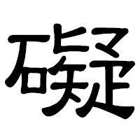 「礙」の隷書体フォント・イメージ