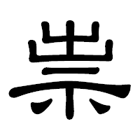 「祟」の隷書体フォント・イメージ