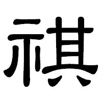 「祺」の隷書体フォント・イメージ