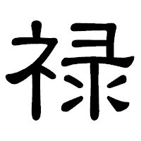 「禄」の隷書体フォント・イメージ