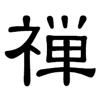 「禅」の隷書体フォント・イメージ