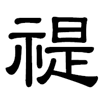「禔」の隷書体フォント・イメージ
