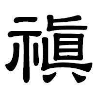 「禛」の隷書体フォント・イメージ