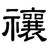 「禳」の隷書体フォント・イメージ