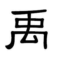 「禹」の隷書体フォント・イメージ