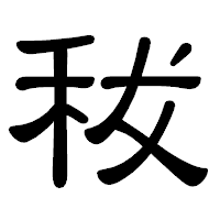 「秡」の隷書体フォント・イメージ