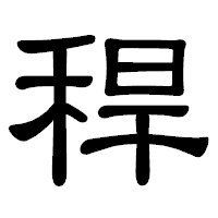 「稈」の隷書体フォント・イメージ