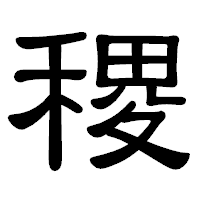 「稷」の隷書体フォント・イメージ