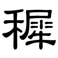 「穉」の隷書体フォント・イメージ