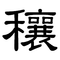 「穰」の隷書体フォント・イメージ