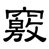 「竅」の隷書体フォント・イメージ