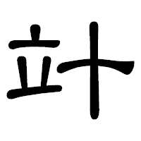 「竍」の隷書体フォント・イメージ