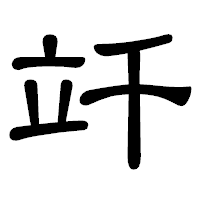 「竏」の隷書体フォント・イメージ