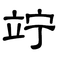 「竚」の隷書体フォント・イメージ