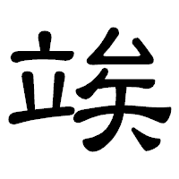 「竢」の隷書体フォント・イメージ